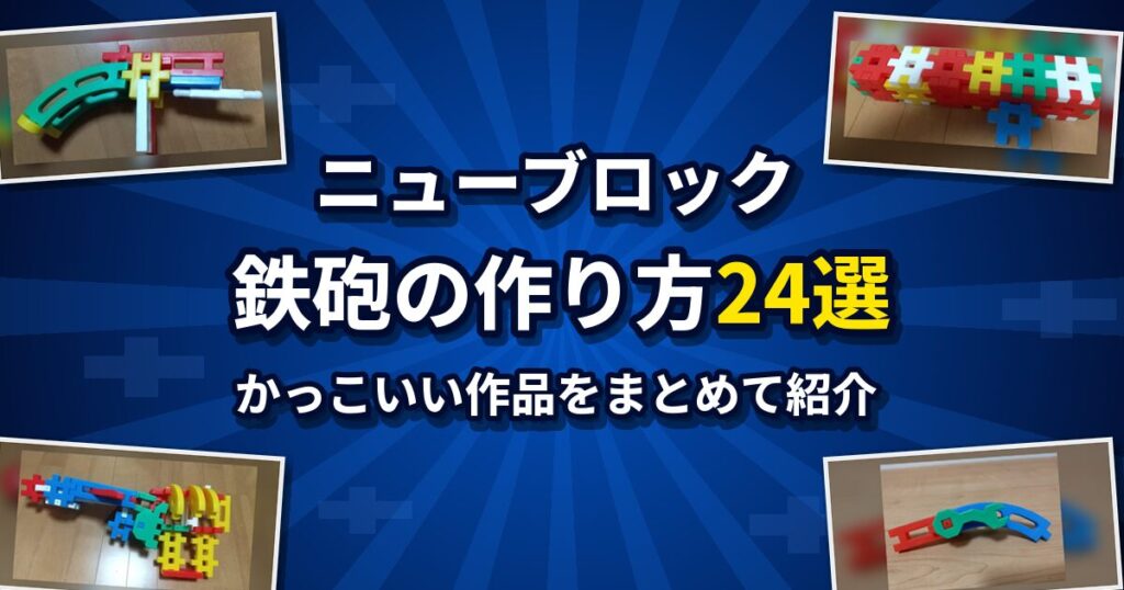 ニューブロック鉄砲の作り方24選