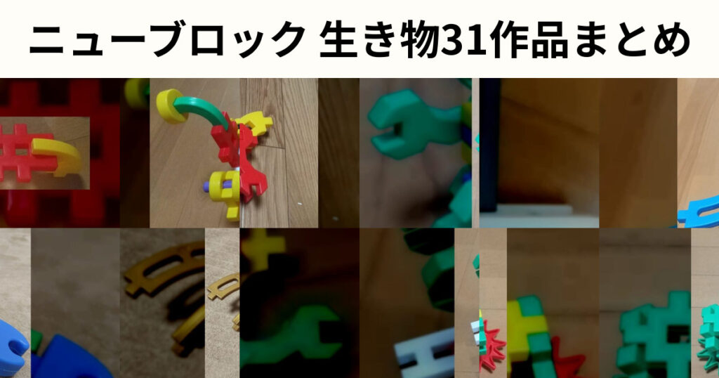 ニューブロックの生き物31作品まとめ｜動物・恐竜・怪獣を紹介