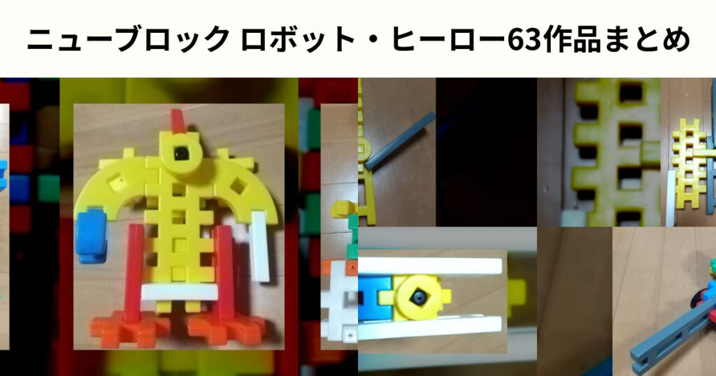 ニューブロックのロボット・ヒーロー63作品まとめ