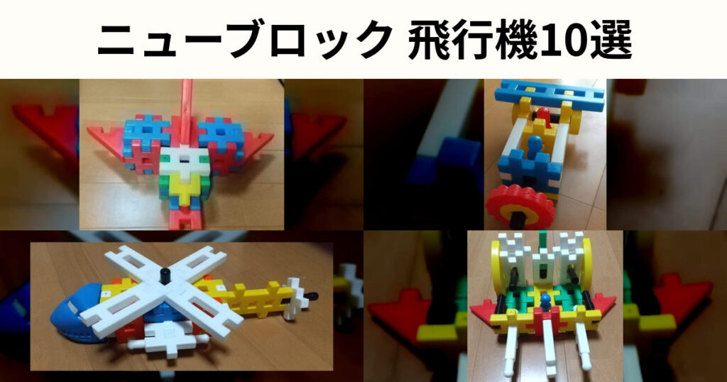 ニューブロック飛行機の作り方10選｜飛行機・ヘリコプターを紹介