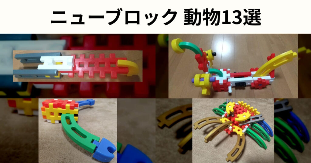 ニューブロック動物の作り方13選｜鳥・魚・虫などの作品を紹介