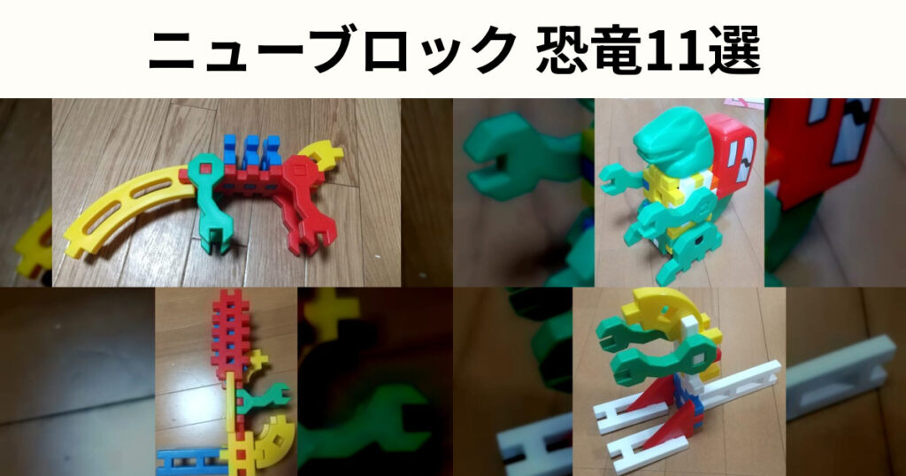 ニューブロック恐竜の作り方11選｜いろいろな恐竜作品を紹介