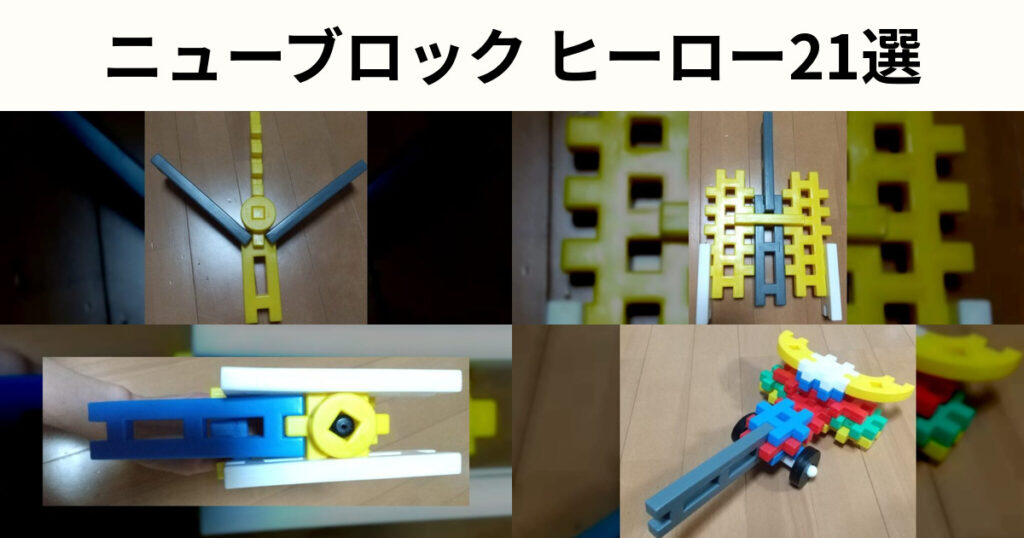 ニューブロックヒーロー作品21選｜変身アイテムなどを紹介