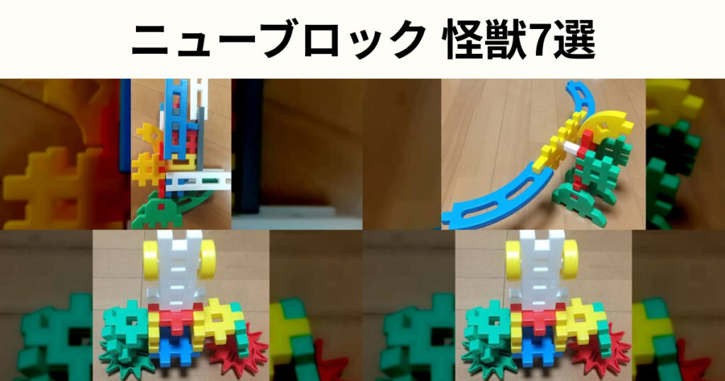 ニューブロック怪獣の作り方7選｜怪獣・ドラゴン作品を紹介