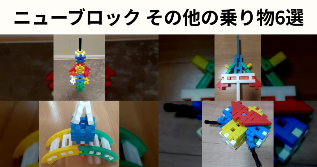 ニューブロックその他の乗り物6選｜ロケット・バイク・戦闘機を紹介