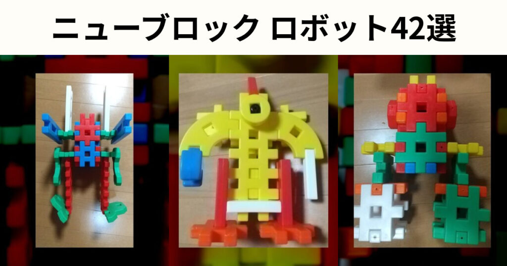 ニューブロックロボットの作り方42選｜いろいろなロボット作品を紹介