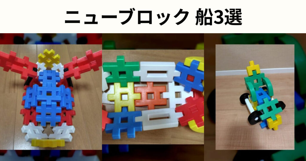 ニューブロック船の作り方3選｜船と救命ボートを紹介