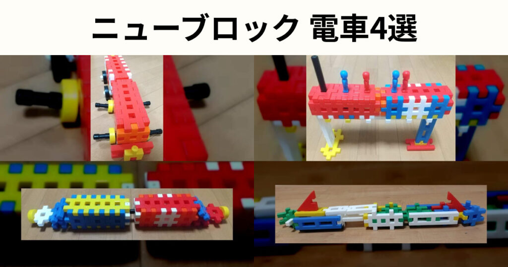 ニューブロック電車の作り方4選｜電車・汽車・新幹線を紹介