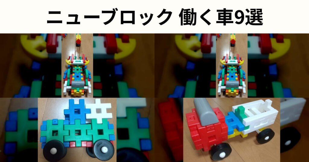 ニューブロック働く車の作り方9選｜パトカーやトラックなどを紹介