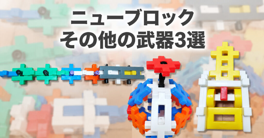 ニューブロック その他の武器3選