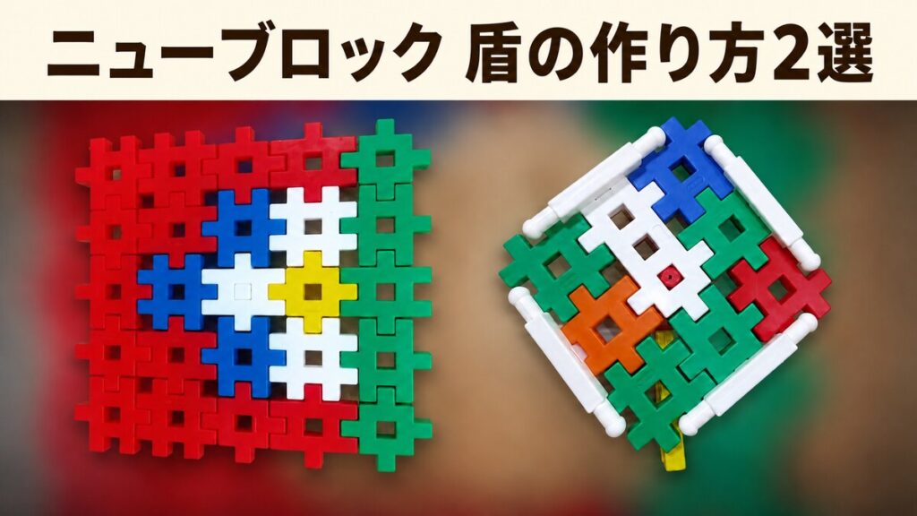 ニューブロック盾の作り方2選