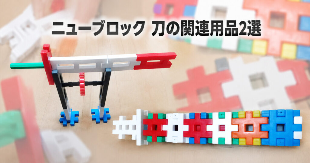 ニューブロック 刀の関連用品2選