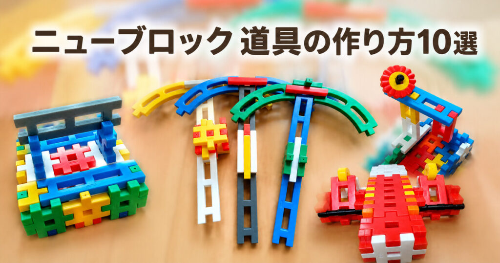 ニューブロック 道具の作り方10選