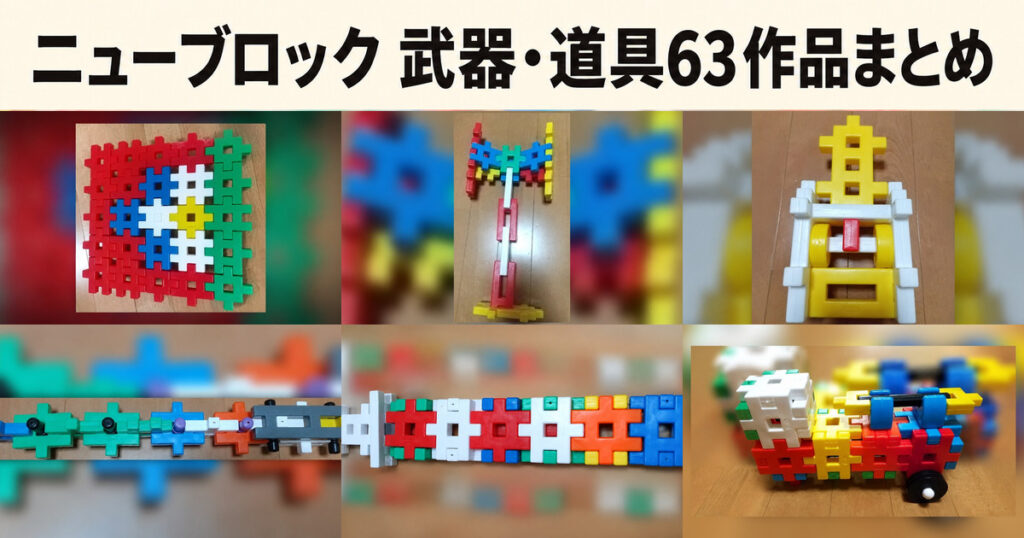 ニューブロックの武器・道具63作品まとめ｜剣・鉄砲・盾などを紹介